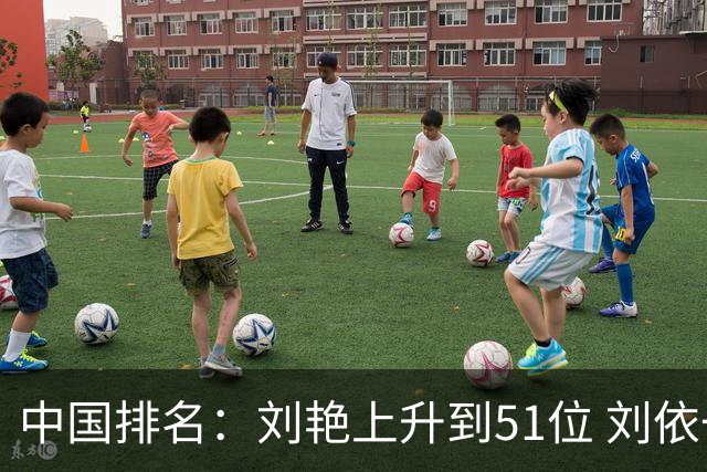 中国排名：刘艳上升到51位 刘依一许赢也攀升