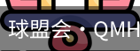 球盟会